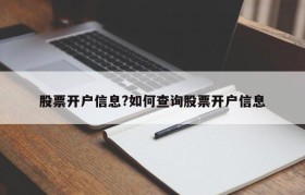 股票开户信息?如何查询股票开户信息