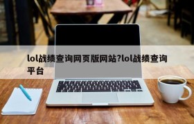 lol战绩查询网页版网站?lol战绩查询平台