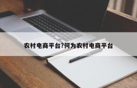 农村电商平台?何为农村电商平台