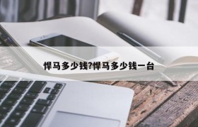 悍马多少钱?悍马多少钱一台