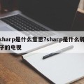sharp是什么意思?sharp是什么牌子的电视