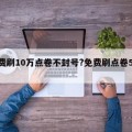 免费刷10万点卷不封号?免费刷点卷5000