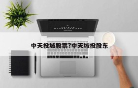 中天投城股票?中天城投股东