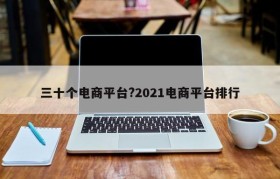 三十个电商平台?2021电商平台排行