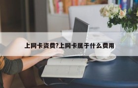 上网卡资费?上网卡属于什么费用